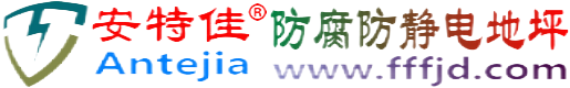 安特佳®哈尔滨防腐防静电地坪
